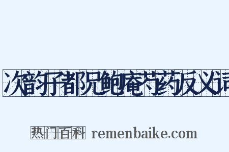 次韵子都兄鲍庵芍药反义词是什么意思的图片